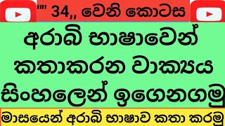 මැදපෙරදිග රැකිවට එන්න ඉන්න ඇවිත් ඉන්න ඔයාලට අවශ්‍යම අරාබි වචන සිංහලෙන් ඉගෙනගමු \Lets learn the nece [upl. by Adnamor]