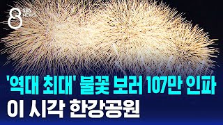 역대 최대 불꽃 보러 107만 인파…이 시각 한강공원  SBS 8뉴스 [upl. by Nylidam]