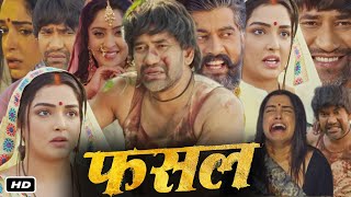 Fasal Full Bhojpuri Movie I Dinesh Lal Yadav I Aamrapali I Sanjay Pandey Vinit Vishal OTT Review [upl. by Eanrahs]