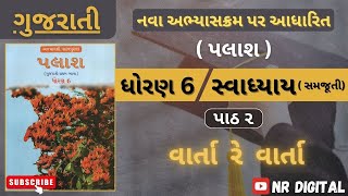 Std 6  Varta re Varta  વાર્તા રે વાર્તા સ્વાધ્યાય [upl. by Imekawulo361]