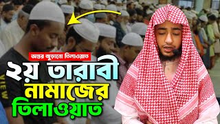 ২য় তারাবীর নামাজের তিলাওয়াত শুনুন ক্বারী আবু রায়হানের কন্ঠে । Taraweh Telawat by Qari Abu Rayhan [upl. by Demodena691]