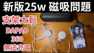 新版25w磁吸盤太薄、DAPAD 360 支架殼不支援新版磁吸，只支援舊版15w iPhone 16 pro max [upl. by Vial905]