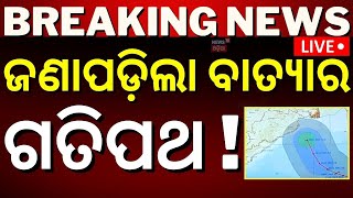 Odisha Cyclone News Liveସୃଷ୍ଟି ହେଲା ଲଘୁଚାପ IMD confirmed cyclone cyclone DanaLow Pressure Formed [upl. by Ateval611]