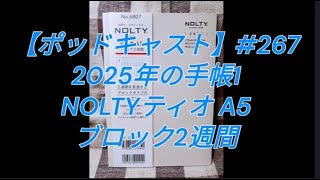 【ポッドキャスト】267 2025年の手帳1：NOLTYティオ・A5・2週間ブロック 手帳 文房具 （2分45秒） [upl. by Chally]