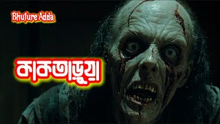 কালো জাদুর ঘটনা  Bhoot FM New Episode 2022  Bhoot FM Black Magic Story  Vut FM। ভুত এফ এম [upl. by Desdamonna]