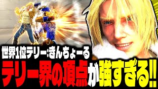 【SF6】世界1位テリー！テリー界の頂点が強すぎるｗｗｗ「きんちょーるテリー」【スト6】 [upl. by Rosinski]