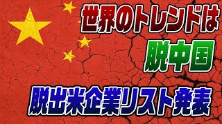 646 日米企業が中国から続々撤退！ [upl. by Ahsuatal]