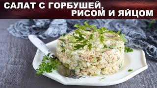 Салат с горбушей консервированной рисом и яйцом 🥗 Как приготовить САЛАТ с консервированной горбушей [upl. by Sldney]