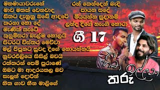 ලස්සන ගී මතකයන් අලුත් කරන හිත ඉල්ලන තරු ගී 17 පලමු දිග හැරුම [upl. by Intyrb]