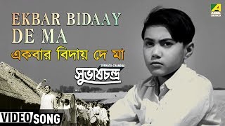 Ekbar Bidaay De Ma  Subhas Chandra  Bengali Movie Patriotic Song  Lata Mangeshkar [upl. by Ishii725]