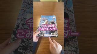 令和6年ごみカレンダー [upl. by Hcir]