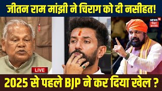 🟢Bihar News Live  Jitan Ram Manjhi ने Chirag Paswan को दी नसीहत BJP कर रही बड़ा खेल   Nitish [upl. by Aleihs]