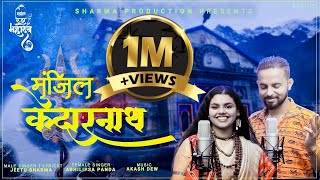 popular bhajan मंजिल केदारनाथ  Manzil Kedarnath Abhilipsa Panda Jeetu Sharma  new song 2022 [upl. by Hance]