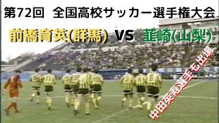 【前橋育英サッカー部】第72回全国高校サッカー選手権大会 2回戦vs韮崎 中田英寿選手出場試合 [upl. by Turoff]