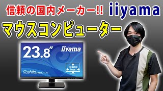 【国内パソコンメーカーマウスコンピューターの最新PCモニター】iiyamaブランドの238インチモニター「ProLite XU2492HSUB1K」を開封レビューします [upl. by Einhpets785]