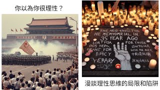 20240604 你以為你很理性？ — 漫談理性思維的局限和陷阱 今日唔可以敏感 [upl. by Nytsirk494]