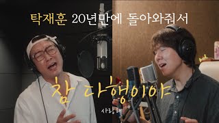 탁재훈SPAPA X 아일  참 다행이야 [upl. by Paik]