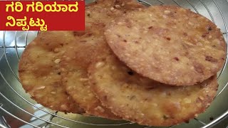 ಗರಿಗರಿಯಾದ ನಿಪ್ಪಟ್ಟು  nippattu recipe in kannada  crispy nippattu at home  homemade nippattu [upl. by Tacklind21]