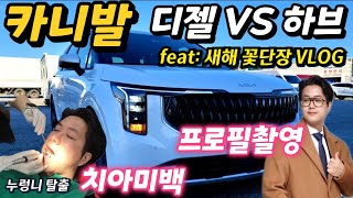 카니발 페이스리프트 디젤 VS 하브 선택 고민이라면 feat 새해 꽃단장 일상 VLOG  치아미백  프로필 촬영 [upl. by Honna117]