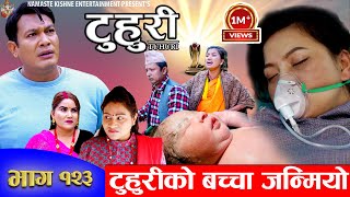 टुहुरी TUHURI  टुहुरीको बच्चा जन्मियो  EP 123  ft Alina Binod Namaste  28 Dec 2023 [upl. by Arihsay]