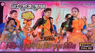 Sonali Roy Jhumur Song Stage ProgramPurulia New Song 2024 [upl. by Janek739]