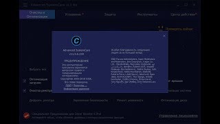 IObit Advanced SystemCare 11  лицензионный ключ старая версия [upl. by Gaut]
