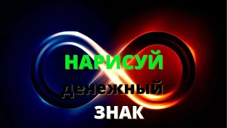 Нарисуй этот знак и получи быстрые деньги [upl. by Seabrook785]