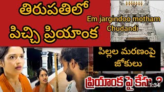 Priyanka Jain arrest Tirupati issue😱shiv kumar biggboss7 temple hindu news telugu cooking [upl. by Hercule]