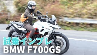 BMW F700GS試乗インプレ2016年モデル！足つきamp高速インプレ [upl. by Tertius]