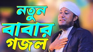 নতুন বাবার গজল তাহেরির।GasUddin Taheri New Baba Gojol । Imam Tv Gojol [upl. by Penny181]