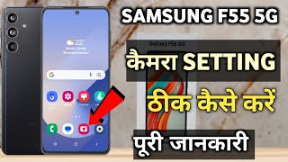 samsung f55 5G ki camera setting thik kaise kare samsung f55 camera setting [upl. by Haroppiz]