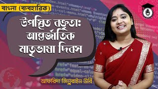 একুশে ফেব্রুয়ারী  আন্তর্জাতিক মাতৃভাষা দিবসের বক্তৃতা বক্তব্য  উপস্থিত বক্তৃতা । বাংলা গুরুকুল [upl. by Necyrb]