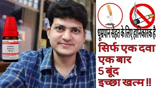 सिगरेट पीना छोड़ें होम्योपैथी के साथ सिर्फ एक दवा एक बार । smoking habit single Homeopathic Medicine [upl. by Naitsihc516]