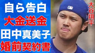 大谷翔平がついに自ら「大金を送金した」とコメント…流出した田中真美子との婚前契約書の内容に言葉を失う…雇い入れた“最強弁護士”の正体に驚きを隠せない… [upl. by Alisa]