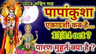 Papankusha ekadashi 2024ekadashi kab haiAshwin shukla ekadashi 2024Ekadashi 2024 october [upl. by Parsons]