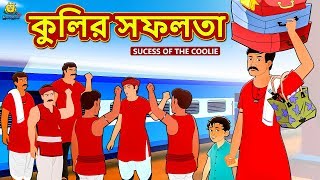 কুলির সফলতা  Rupkothar Golpo  Bangla Cartoon  Bengali Fairy Tales  Koo Koo TV Bengali [upl. by Bedad852]