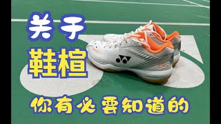 About a Shoe Last and yonex shb65Z3W（中文中字） [upl. by Carla698]