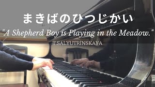 まきばのひつじかいTサリュトリンスカヤ A Shepherd Boy is Playing in the MeadowTSalyutrinskaya【ピアノ発表会おすすめ】 [upl. by Suzann]