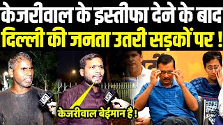 Arvind Kejriwal के इस्तीफा देने के बाद दिल्ली की जनता उतरी सड़कों पर   Delhi Public Reaction [upl. by Aimar]