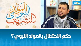 حكم الاحتفال بالمولد النبوي؟ الشيخ غسان العايب يجيب [upl. by Darnell]