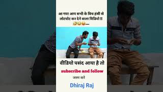 हँसी नही आया तो डाटा बापस 😅  funny  comedy  shorts  funny comedy shorts [upl. by Halden]