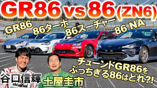 チューンニングカー4台比較【 86 vs GR86 】土屋圭市 谷口信輝 がターボ amp スーパーチャージャーをつけた86ZN6を検証！ [upl. by Fransisco948]