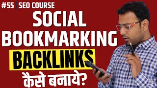 Social Bookmarking Backlinks कैसे बनाये  Article Submission Backlinks । SEO Course। 55 [upl. by Nylirem445]