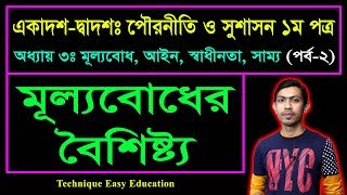 মূল্যবোধের বৈশিষ্ট্য  মূল্যবোধ আইন স্বাধীনতা সাম্য  HSC Civics 1st Paper Chapter 3 Part2 [upl. by Bully]