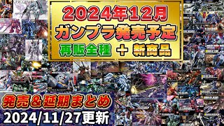 【2024年12月ガンプラ発売amp販売予定まとめ新作＆再販＆魂ネイションズ＆食玩】RGアカツキが遂に発売！HGゼウスやMGSDなど人気アイテムが来年1月に再販延期。11月から12月に延期分多数！！ [upl. by Nolyk]