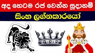 සිංහ ලග්න පලාඵල  Sinha Lagna Palapala  Yathura Astrology [upl. by Nathanson]