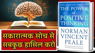 सकारात्मक सोच ही सब कुछ हैं  The Power of Positive Thinking Audiobook By Norman Vincent Peale [upl. by Inanuah]