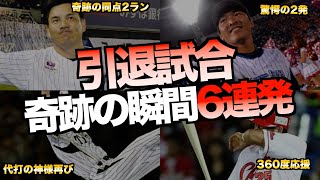 【最高】プロ野球の歴史に残る感動の引退試合6選 [upl. by Fishbein]