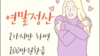 연말정산하면 부자된다7  2가지만 하면 200만원 바로 환급 [upl. by Bannasch886]