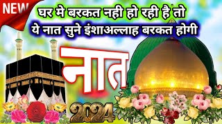 घर मे बरकत नही हो रही है तो । तो ये नात सुने इंशाअल्लाह बरकत होगी । 🥰🤲 newnaat2024 viral naat [upl. by Elrae630]